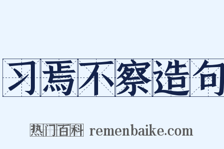 习焉不察造句是什么意思的图片